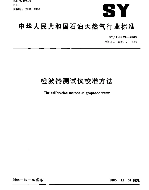 SYT 6639-2005 检波器测试仪校准方法