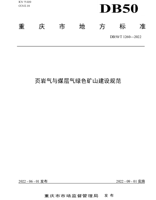 DB50T 1260-2022 页岩气与煤层气绿色矿山建设规范