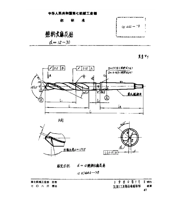 QJ 440-1978 锥柄长麻花钻(d=12~30)