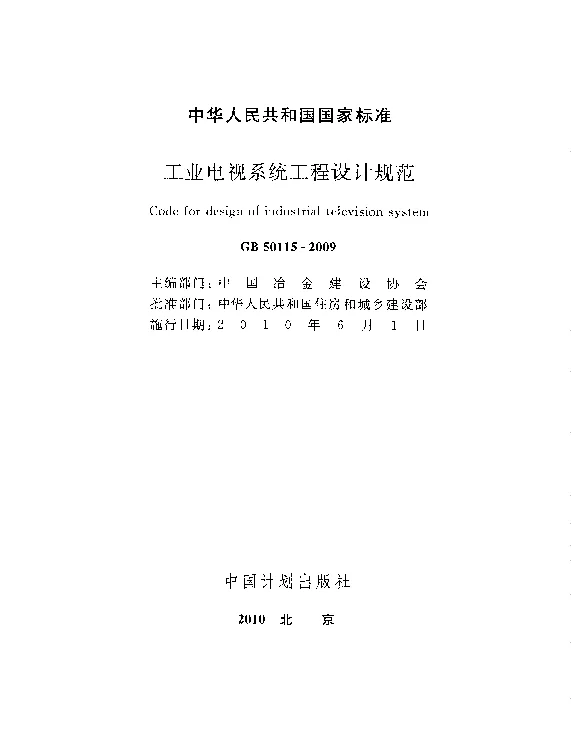 GB50115-2009工业电视系统工程设计规范www.z3060.com
