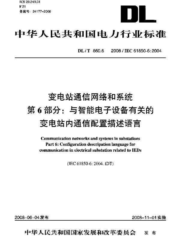 DLT 860.6-2008 变电站通信网络和系统.第6部分：与智能电子设备有关的变电站内通信配置描述语言