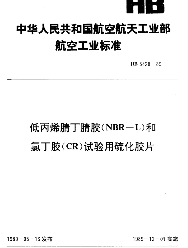 HB 5428-1989 低丙烯腈丁腈胶(NBR-L)和氯丁胶(CR)试验用硫化胶片