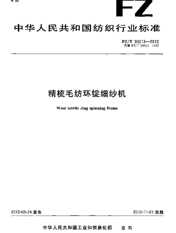 FZT 93013-2012 精梳毛纺环锭细纱机