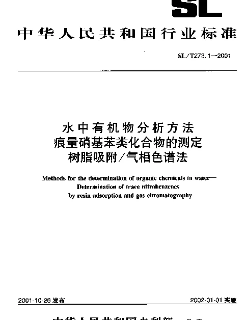 SLT 273.1-2001 水中有机物分析方法 痕量硝基苯类化合物的测定 树脂吸附气相色谱法