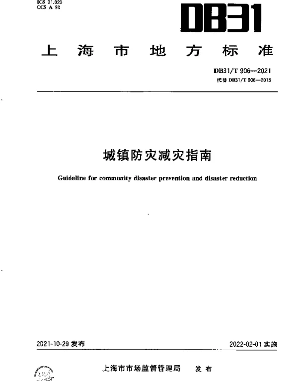 DB31T 906-2021 城镇防灾减灾指南
