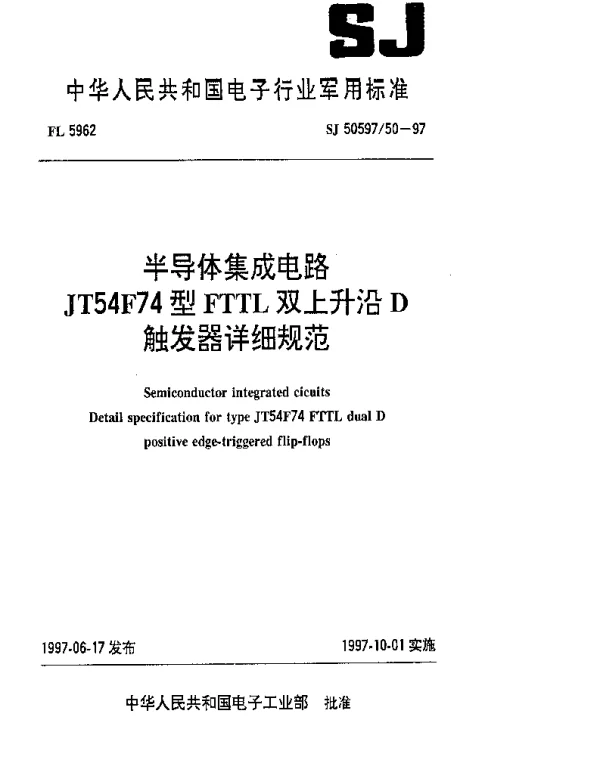 SJ 5059750-1997 半导体集成电路.JT54F74型FTTL双上升沿D触发器详细规范
