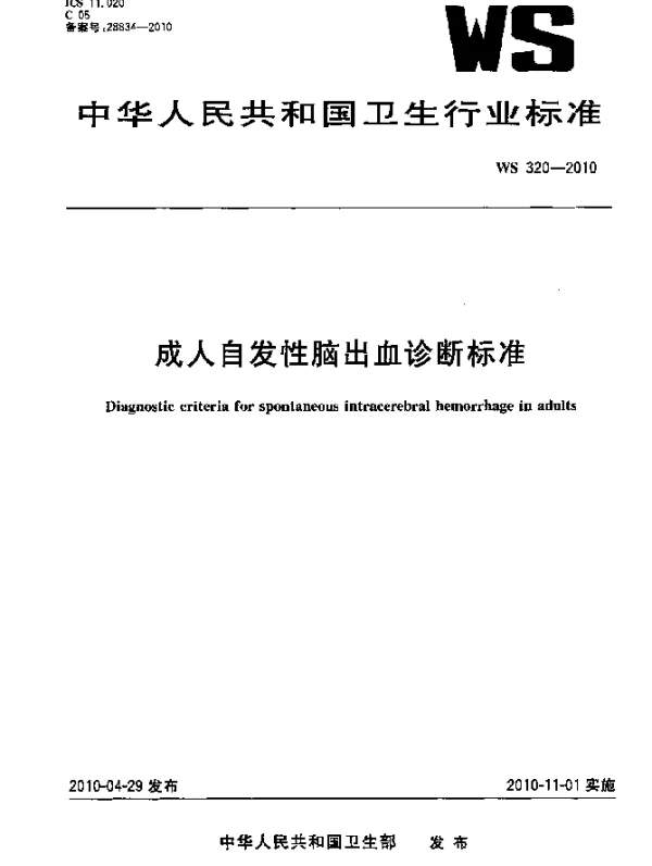 WS 320-2010 成人自发性脑出血诊断标准