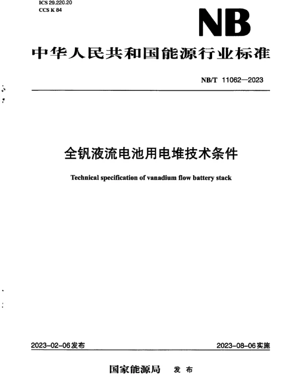 NB_T_11062-2023_全钒液流电池用电堆技术条件