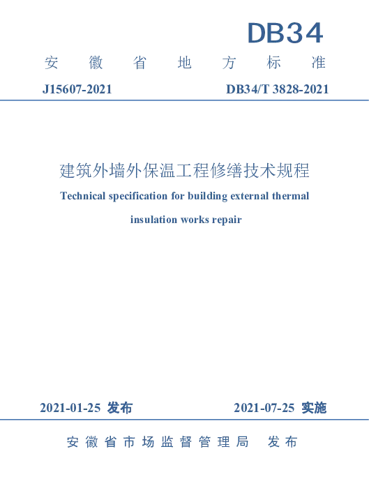 DB34T 3828-2021 建筑外墙外保温工程修缮技术规程