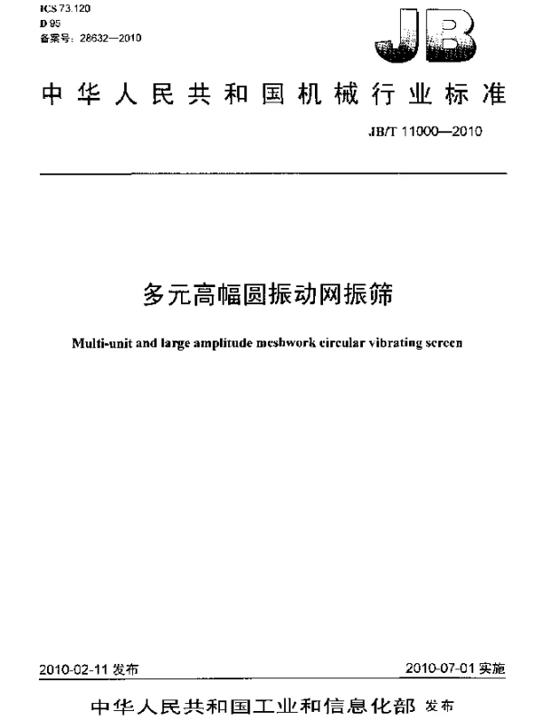 JBT 11000-2010 多元高幅圆振动网振筛
