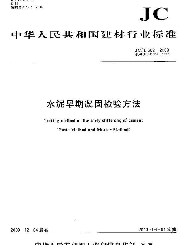 JCT 602-2009 水泥早期凝固检验方法