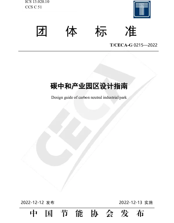 TCECA-G 0215-2022 碳中和产业园区设计指南