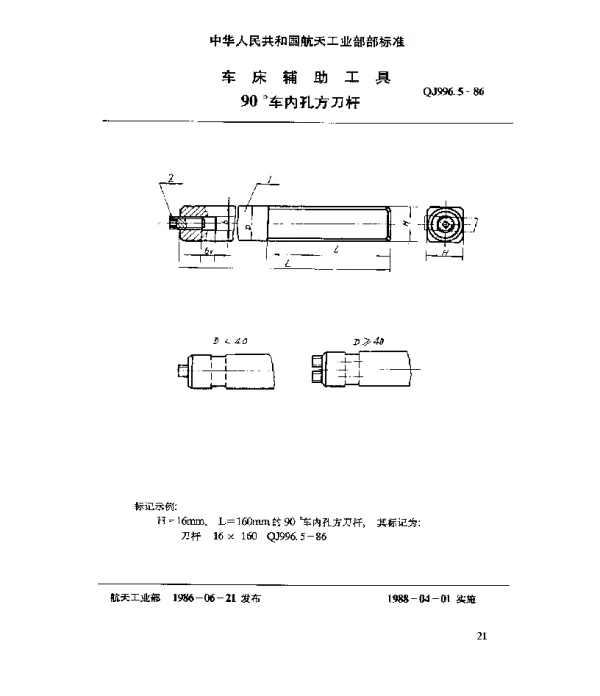 QJ 996.5-1986 车床辅助工具 90°车内孔方刀杆