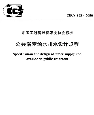 CECS 108-2000 公共浴室给水排水设计规程