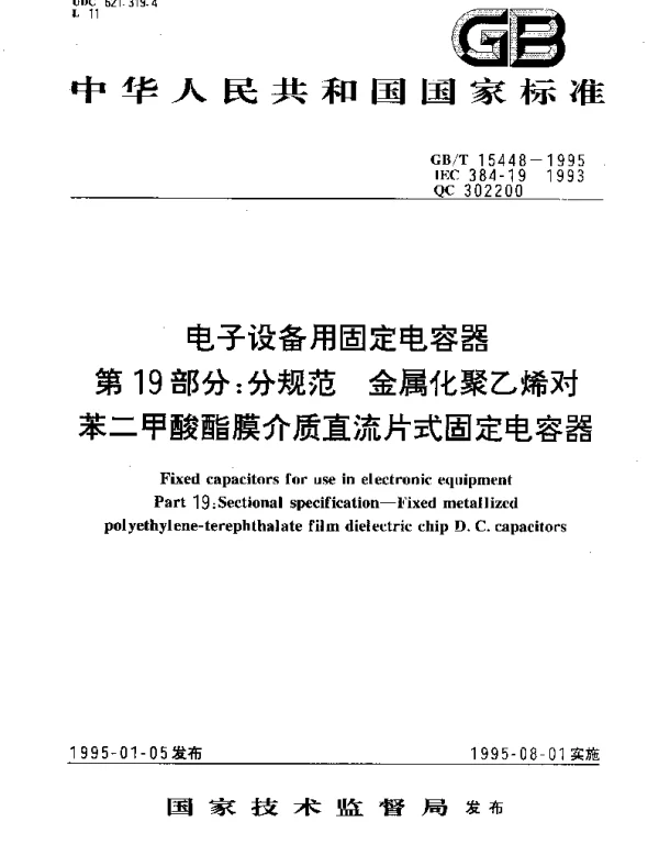 GBT 15448-1995 电子设备用固定电容器 第19部分：分规范：金属化聚乙烯对苯二甲酸酯膜介质直流片式固定电容器