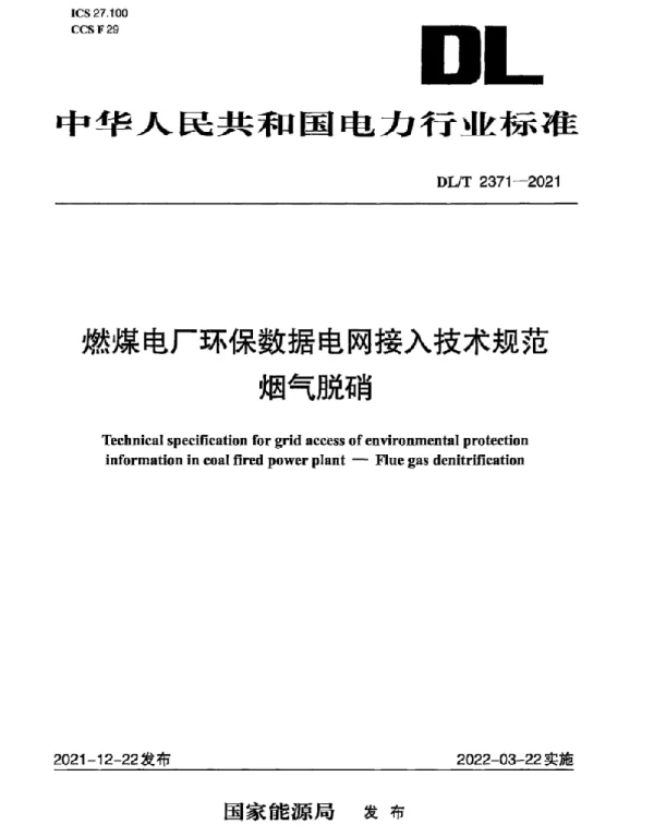 DLT 2371-2021 燃煤电厂环保数据电网接入技术规范烟气脱硝