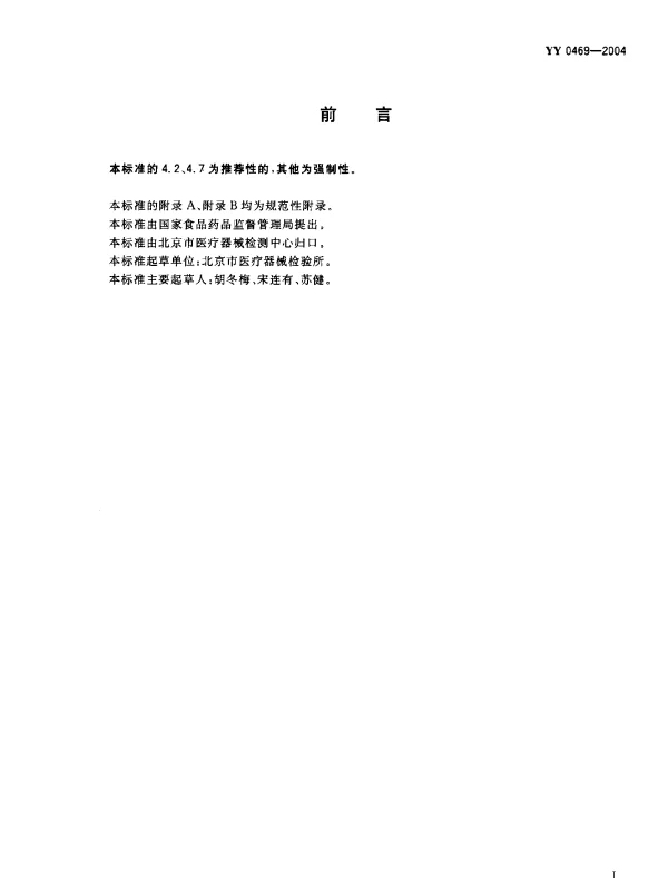 YY 0469-2004 医用外科口罩技术要求