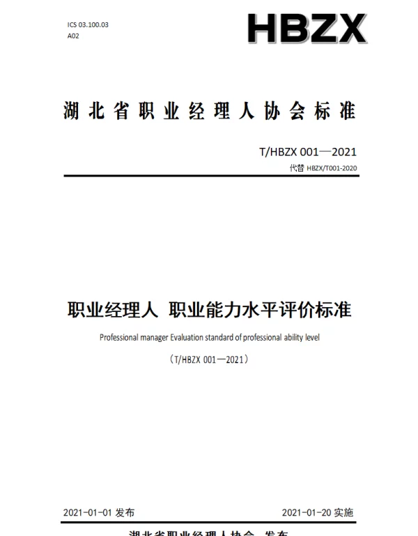 THBZX 001-2021 职业经理人 职业能力水平评价标准