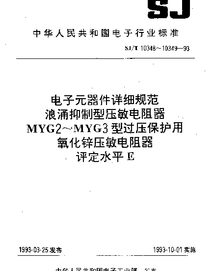 SJT 10349-1993 电子元器件详细规范.浪涌抑制型压敏电阻器MYG3型过压保护用氧化锌压敏电阻器.评定水平 E