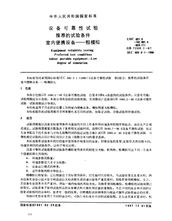 GB 7288.1-1987 设备可靠性试验 推荐的试验条件 室内便携设备--粗模拟