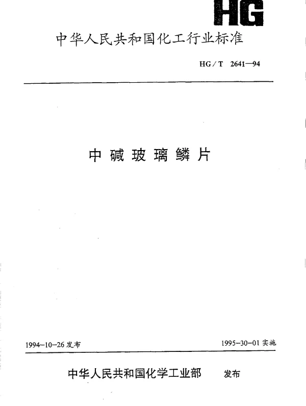 HGT 2641-1994 中碱玻璃鳞片
