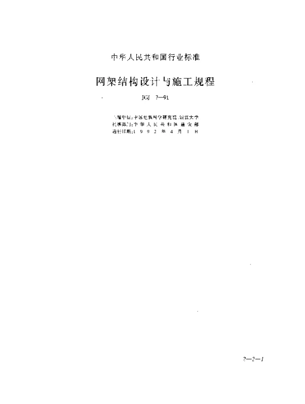 JGJ 7-1991 网架结构设计与施工规程
