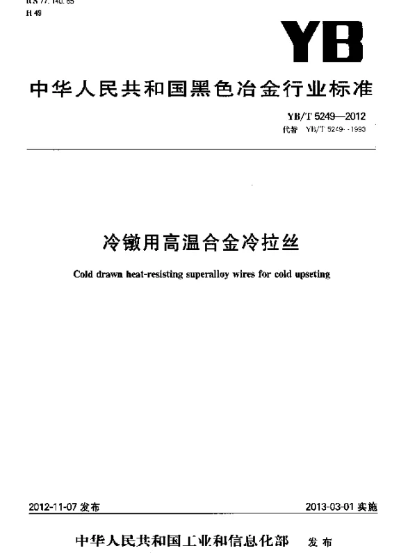 YBT 5249-2012 冷镦用高温合金冷拉丝