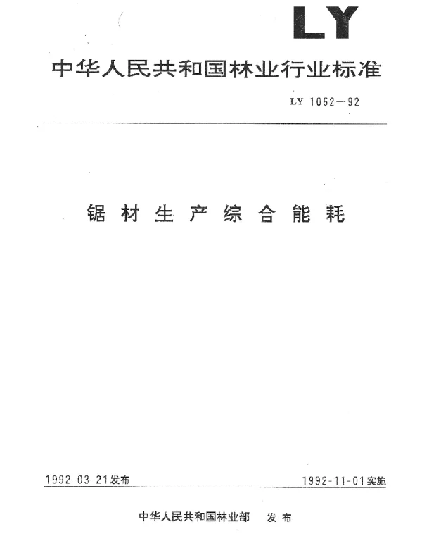 LY 1062-1992 锯材生产综合能耗