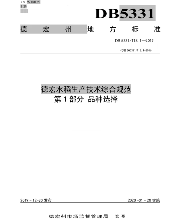 DB5331T 18.1-2019 德宏水稻生产技术综合规范第1部分品种选择