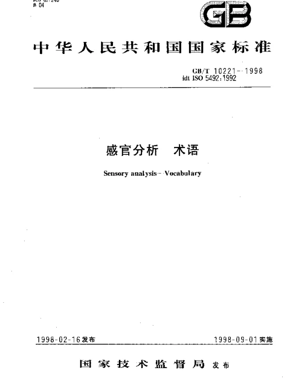 GBT 10221-1998 感官分析 术语