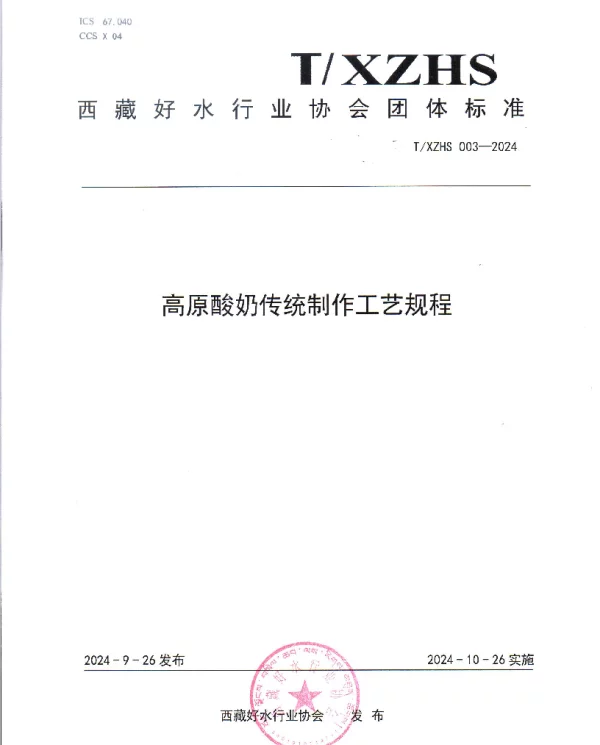 TXZHS 003-2024 高原酸奶传统制作工艺规程