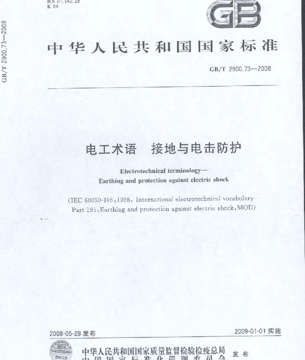 GB 2900.73-2008-T 电工术语 接地与电击防护
