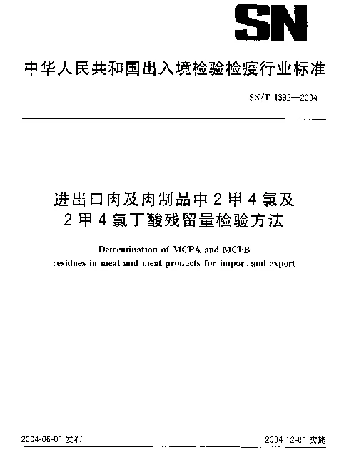 SNT 1392-2004 进出口肉及肉制品中2甲4氯及2甲4氯丁酸残留量检验方法