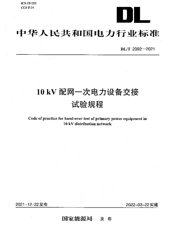 DLT 2392-2021 10 kV配网一次电力设备交接试验规程