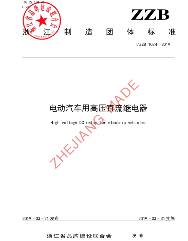 TZZB 1024-2019 电动汽车用高压直流继电器