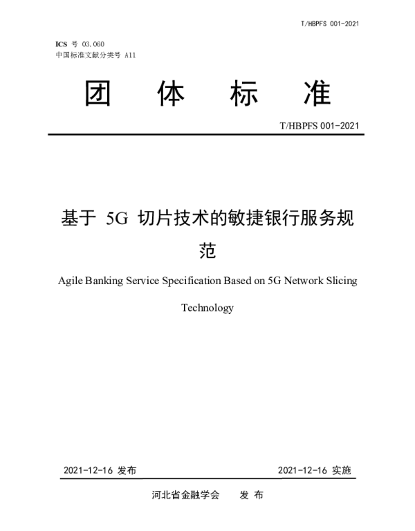THBPFS 001-2021 基于 5G 切片技术的敏捷银行服务规范