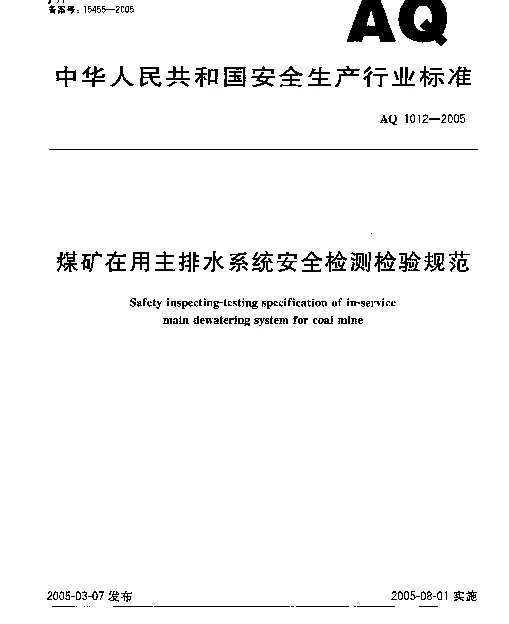 AQ 1012-2005 煤矿在用主排水系统安全检测检验规范