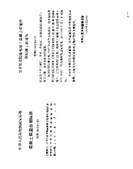 GB 50164-1992 混凝土质量控制标准