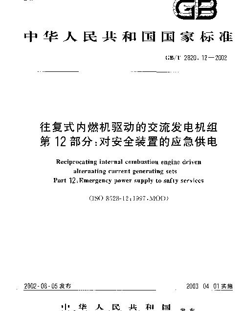 GBT 2820.12-2002 往复式内燃机驱动的交流发电机组 第12部分 对安全装置的应急供电