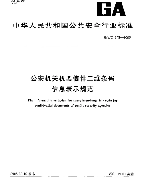 GAT 549-2005 公安机关机要信件二维条码信息表示规范