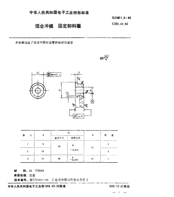 SJ 3021.3-1988 组合冲模.固定卸料圈