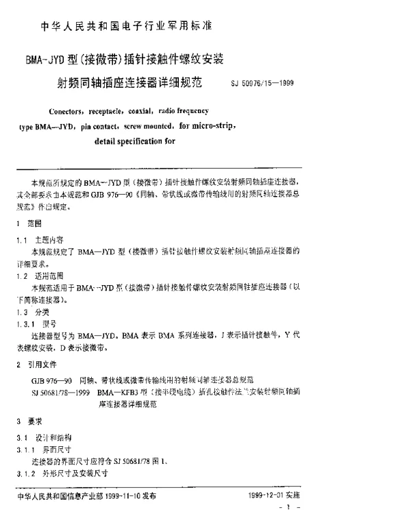 SJ 5097615-1999 BMA-JYD型(接微带)插针接触件螺纹安装射频同轴插座连接器详细规范
