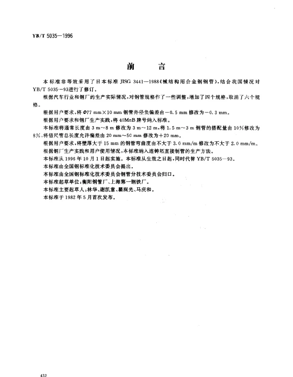 YBT 5035-1996 汽车半轴套管用无缝钢管