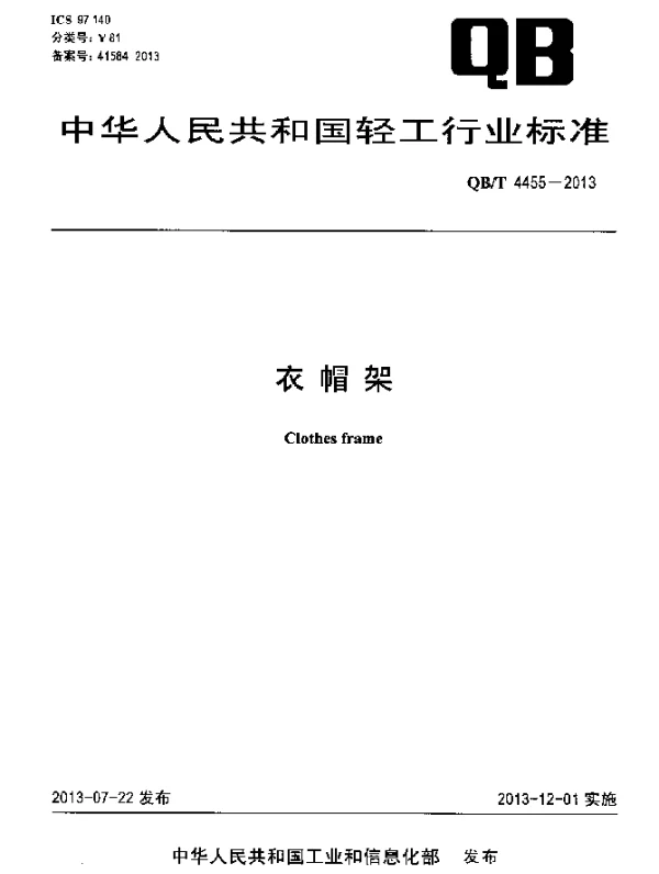QBT 4455-2013 衣帽架