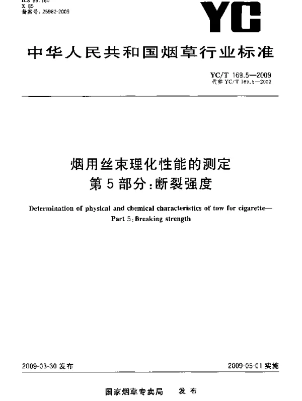 YCT 169.5-2009 烟用丝束理化性能的测定.第5部分：断裂强度