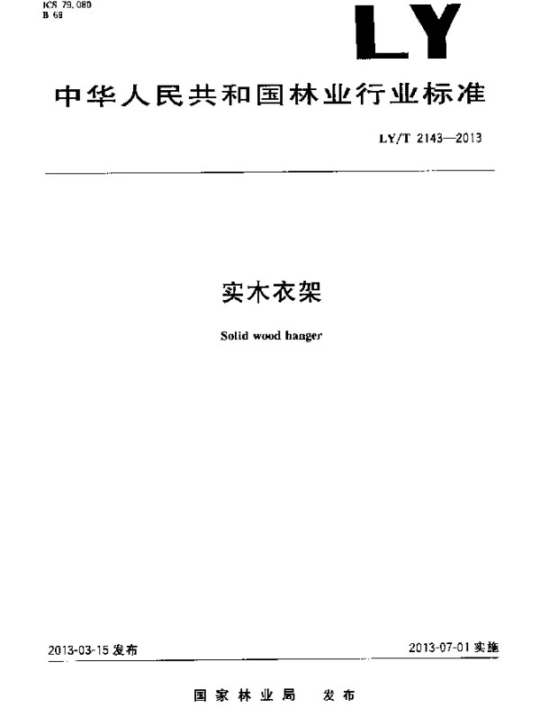 LYT 2143-2013 实木衣架