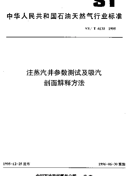 SYT 6130-1995 注蒸汽井参数测试及吸汽剖面解释方法