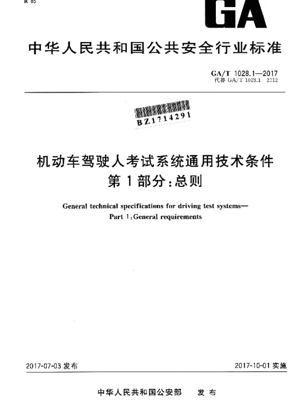 GAT 1028.1-2017 机动车驾驶人考试系统通用技术条件 第1部分：总则