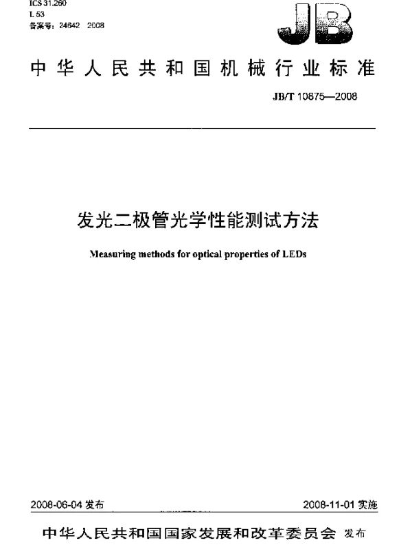 JBT 10875-2008 发光二极管光学性能测试方法