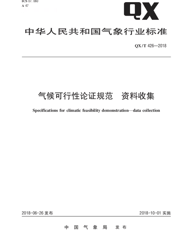 QXT 426-2018 气候可行性论证规范 资料收集